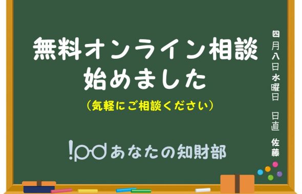 オンライン知財相談