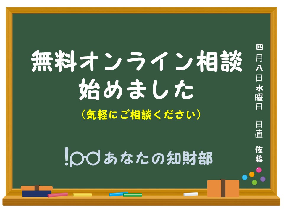 オンライン知財相談