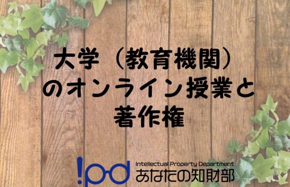 著作権とオンライン授業