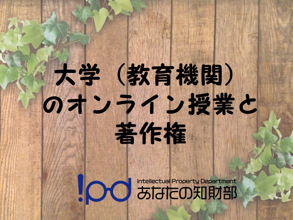 著作権とオンライン授業
